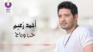 Ahmed Zaeem - Hob We Rah (Official Lyric Video) | أحمد زعيم - حب و راح - كلمات