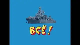 Песня про Российский Корабль (затонувший). Клип.