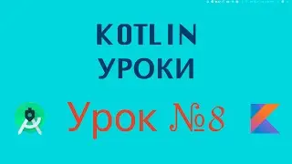 Kotlin Уроки С Нуля | Урок № 8 | Array  List | Программирование Азы