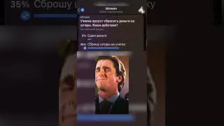 Училка и шторы #мем #смех #опрос #funny #угадай