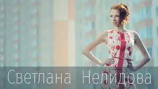 Светлана Нелидова - Я хочу быть с тобой рядом (Студия)
