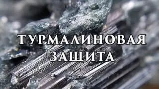 Турмалиновая защита