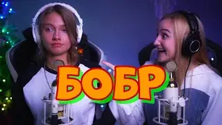 Сидим с бобром за столом - БОБР - полная версия 
