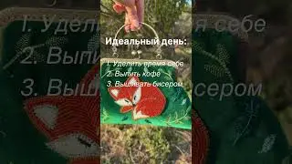 А какой ваш идеальный день? #брошьизбисера #мастеркласс #вышивка