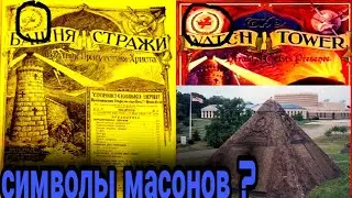 СВЯЗАНЫ ЛИ СВИДЕТЕЛИ ИЕГОВЫ С МАСОНАМИ ? КТО ОНИ ? ДОКАЗАТЕЛЬСТВА!!!