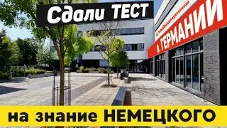 #19  Сдача ШПРАХТЕСТА на ЗНАНИЕ НЕМЕЦКОГО ЯЗЫКА в ГЕРМАНИИ | ПОЗДНИЕ ПЕРЕСЕЛЕНЦЫ | ШПРАХКУРСЫ