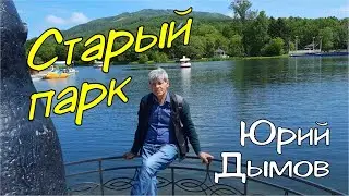 Юрий Дымов  - Старый парк
