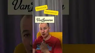 Да! И мороженое может быть вирусным)