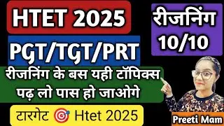 If you want to score 10 out of 10 marks in HTET 2025 Reasoning Syllabus then watch the full video