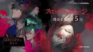 『スロウ・ダメージ』発売カウントダウンボイス【発売5日前】