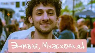 Энивэй, Музсходка!