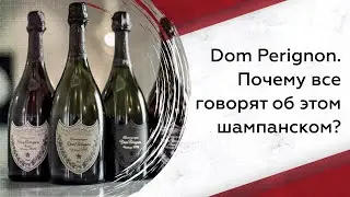 Dom Perignon. Почему все говорят об этом шампанском?