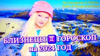 БЛИЗНЕЦЫ ♊️ ГОРОСКОП на 2024 ГОД