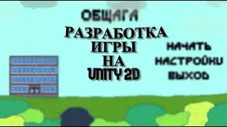 Разработка игры на Unity 2D - Кликер "Общага"
