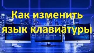 Как изменить язык клавиатуры