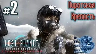 Lost Planet[#2] - Пиратская крепость (Прохождение на русском(Без комментариев))