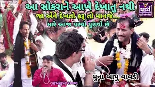 આંધળા ને ધોડતા કરી દવ તો એકલવિર ભીમડીયો કરી દવ || Ekalveer dada || muna bapu || એકલવિર દાદા વાવડી ||