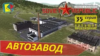 Workers&Resources Soviet Republic (35) АВТОЗАВОД