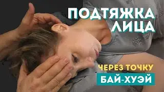 Manual facelift through the influence on the Bai-Hui and BZO energy points
