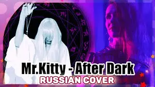 Mr.Kitty [After Dark] Russian cover by Marie Bibika