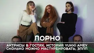 Yukki Amey: Пьер Вудман, важное в сексе, мастурбировать норм | Рикка подкаст