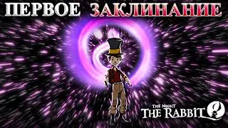 The Night of the Rabbit #8 -  ПЕРВОЕ ЗАКЛИНАНИЕ