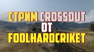 Crossout стрим от FoolHardCriket KW клана (Che)