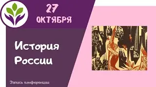 Углубляемся в историю России ▶ История России