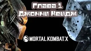 Прохождение Mortal Kombat X   Глава 1 Джонни Кейдж