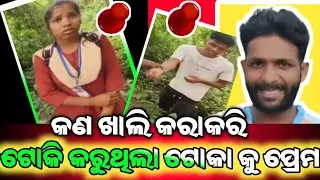 ଟୋକି କରୁଥିଲା ଟୋକା କୁ ପ୍ରେମ ||Roast||Viralvideo||Odiacomedy || Funny ||Troll@MRPRAVAKAR-v2t