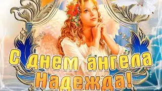 С имениннами, Надя!