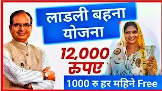 मध्यप्रदेश की महिलाओं को मिलेंगे 12000 हज़ार रुपए free 🆓 | मध्यप्रदेश लाडली बहना योजना 2023 ||
