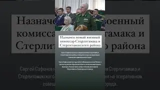 Новый военный комиссар Стерлитамака и Стерлитамакского района. 