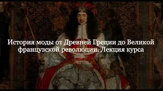 История моды от Древней Греции до Великой французской революции