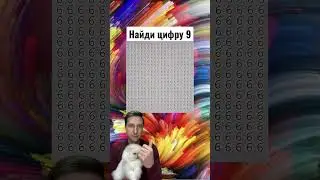 Найди цифру 9 🤔🤣🙀 #валера #shorts #funny