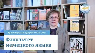 Факультет немецкого языка МГЛУ | Дни Открытых Дверей МГЛУ 2021