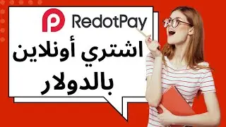 طريقة شراء فيزا ريدوت باي الافتراضية | حل مشكلة الدفع أونلاين بالدولار