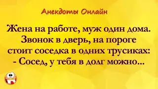 Зашла Соседка в Трусиках... Анекдоты Онлайн! Короткие Приколы! Смех! Юмор! Позитив!