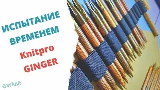 Knitpro GINGER stands the test of time. Knitpro Ginger needles have become worn over time, but th...