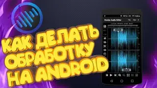 КАК ДЕЛАТЬ ОБРАБОТКУ НА ANDROID [Туториал]