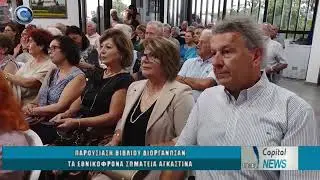 ΠΑΡΟΥΣΙΑΣΗ ΒΙΒΛΙΟΥ ΔΙΟΡΓΑΝΩΣΑΝ ΤΑ ΕΘΝΙΚΟΦΡΟΝΑ ΣΩΜΑΤΕΙΑ ΑΓΚΑΣΤΙΝΑ