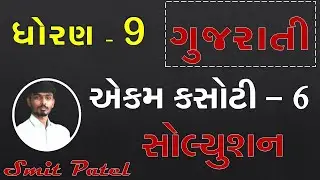 Gujarati ekam kasoti std 9|gujarati ekam kasoti solution std 9|std 9 ekam kasoti solution|smit patel