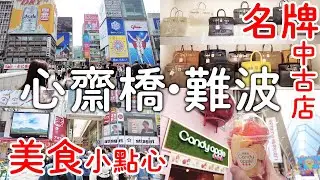 大阪心齋橋難波｜名牌二手店BRAND OFF👜|道頓堀必吃銅板美食甜點|日本人的鹹酥雞|大推祭典蘋果糖🍎｜日本旅遊。日本自由行。景點美食推薦
