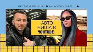 КАК РАСКРУТИТЬ АВТО КАНАЛ НА YOUTUBE В 2022 ГОДУ | ИНТЕРВЬЮ #1