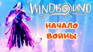 Второй переход – Начало ВОЙНЫ ➤ WindBound прохождение #5