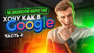 Медицинский маркетинг. Техническая оптимизация сайта. Часть 4.