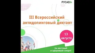 III Всероссийский антидопинговый диктант: видео 1