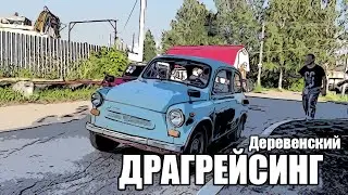 Деревенский ДРАГРЕЙСИНГ