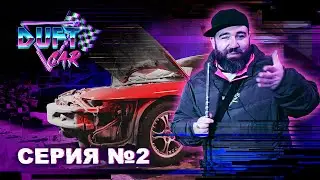 DUFT CAR СЕРИЯ 2 – ТАЧКА В НОРМЕ!