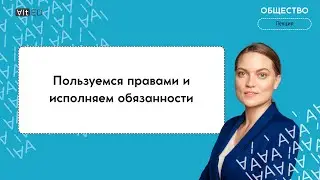 Пользуемся правами и исполняем обязанности. ЕГЭ обществознание.